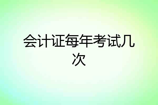 会计证每年考试几次