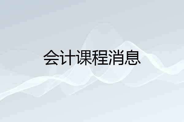 会计课程消息