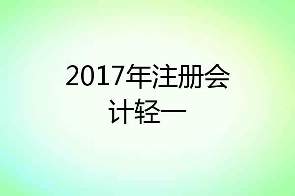 2017年注册会计轻一