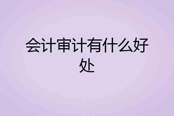 会计审计有什么好处