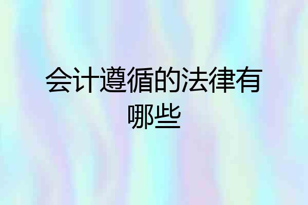 会计遵循的法律有哪些