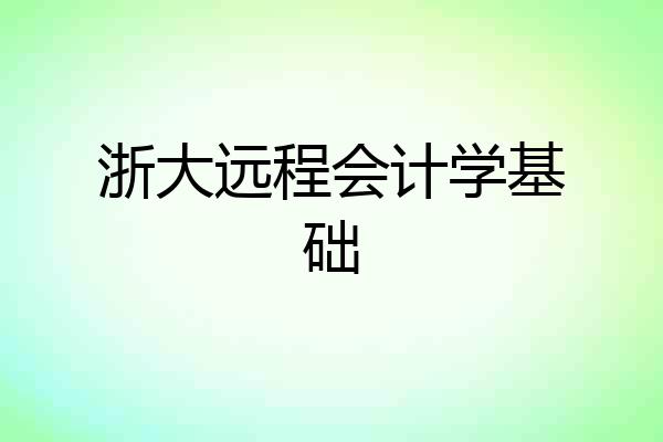 浙大远程会计学基础