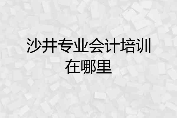 沙井专业会计培训在哪里