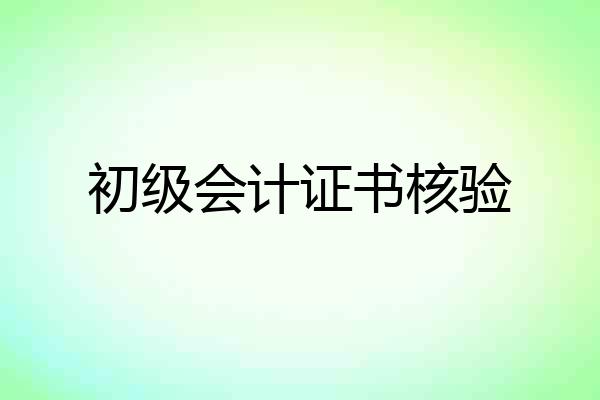 初级会计证书核验