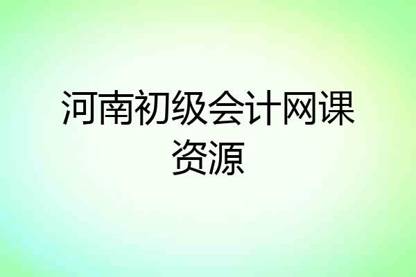 河南初级会计网课资源