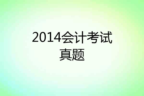 2014会计考试真题