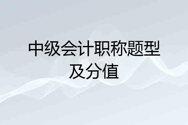 中级会计职称题型及分值