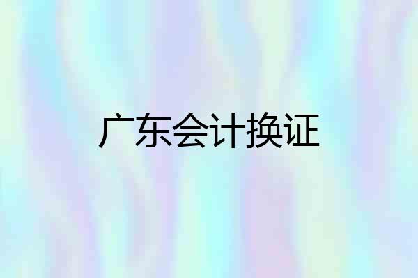 广东会计换证