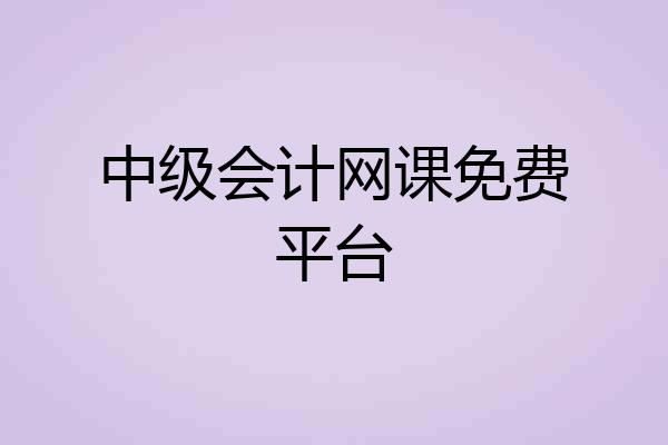 中级会计网课免费平台