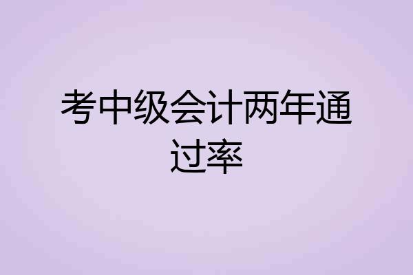 考中级会计两年通过率