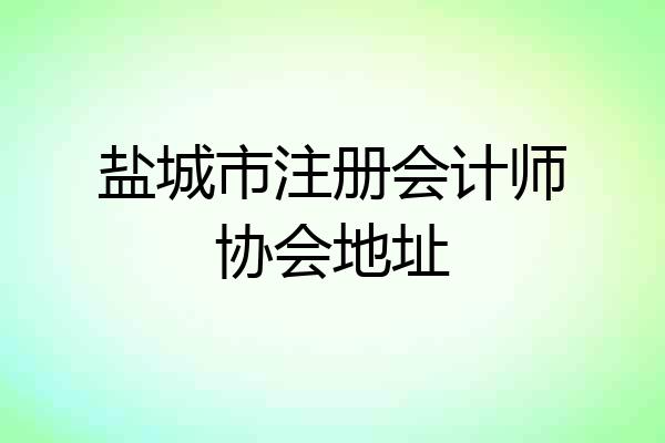 盐城市注册会计师协会地址