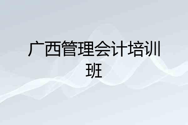 广西管理会计培训班