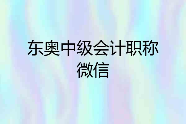东奥中级会计职称微信