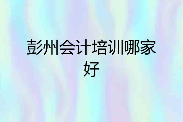 彭州会计培训哪家好