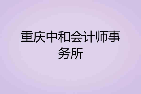 重庆中和会计师事务所