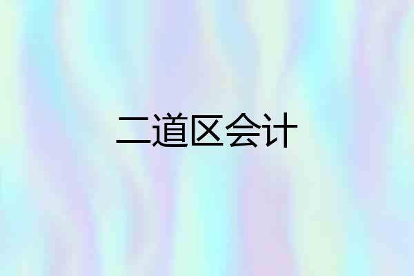 二道区会计