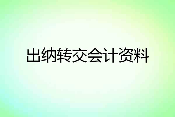 出纳转交会计资料