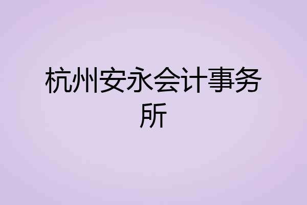 杭州安永会计事务所