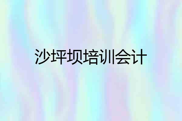沙坪坝培训会计