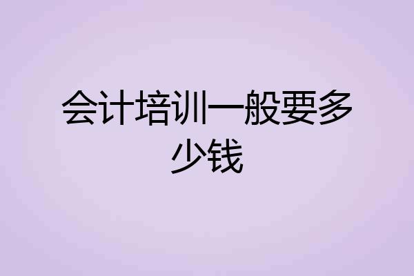 会计培训一般要多少钱