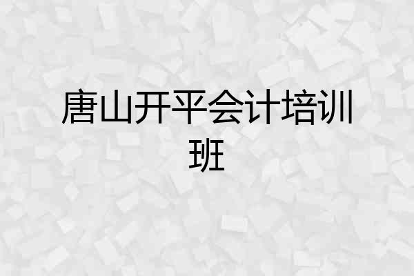唐山开平会计培训班
