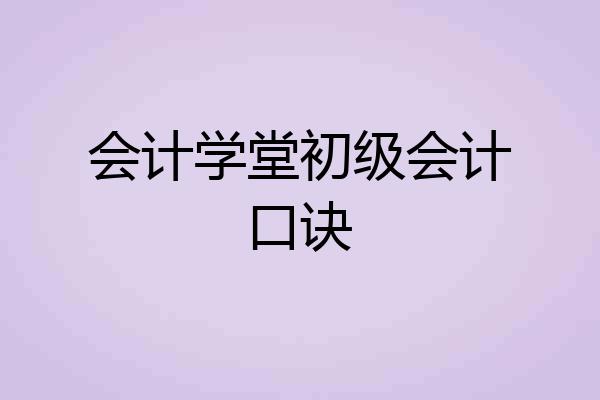 会计学堂初级会计口诀