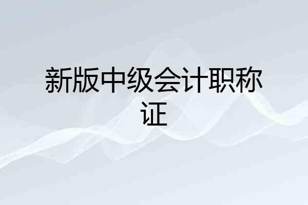 新版中级会计职称证