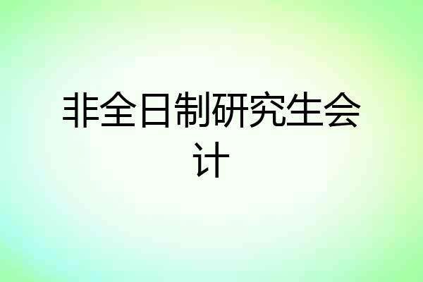 非全日制研究生会计