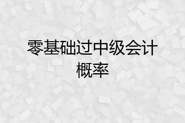 零基础过中级会计概率
