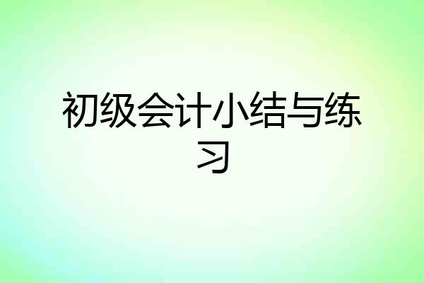 初级会计小结与练习