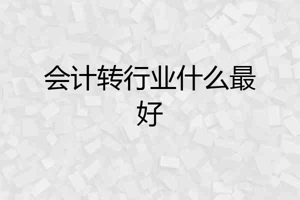 会计转行业什么最好