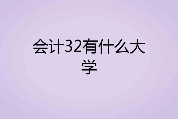 会计32有什么大学