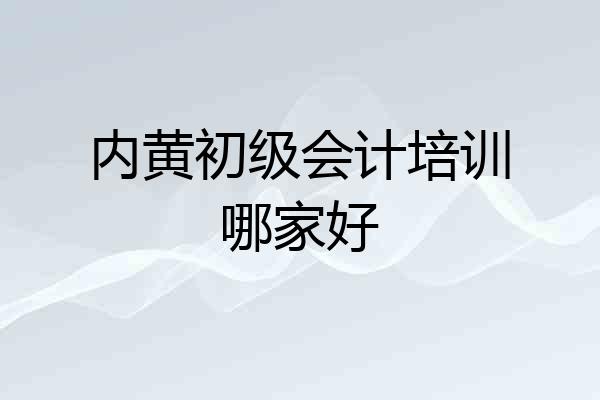 内黄初级会计培训哪家好