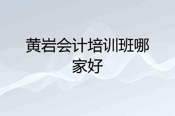 黄岩会计培训班哪家好