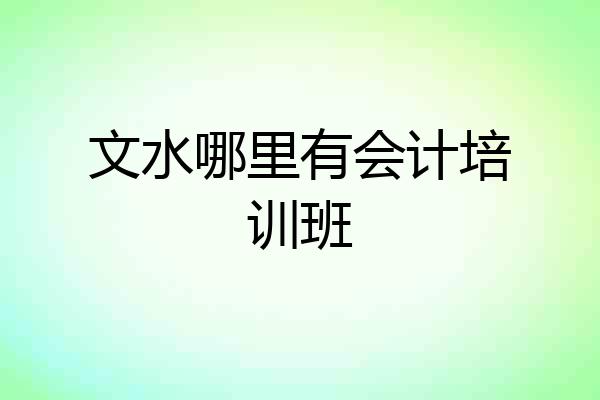 文水哪里有会计培训班