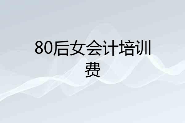 80后女会计培训费