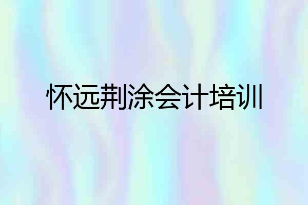 怀远荆涂会计培训