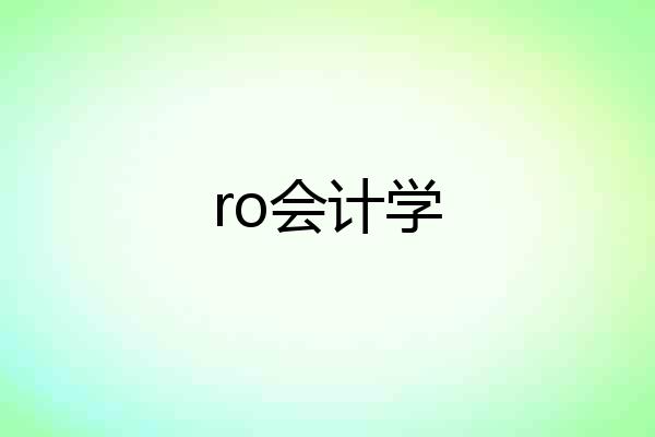 ro会计学