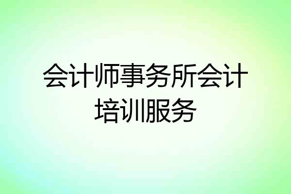会计师事务所会计培训服务