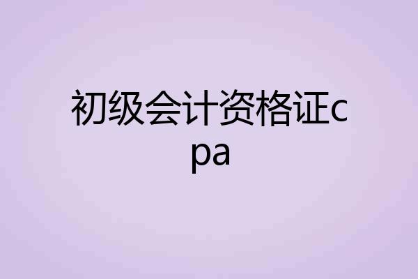 初级会计资格证cpa