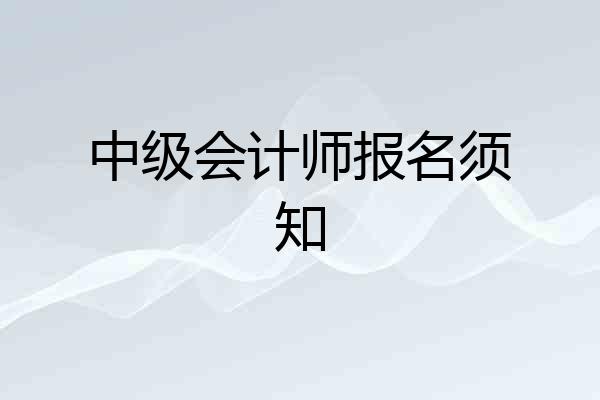 中级会计师报名须知