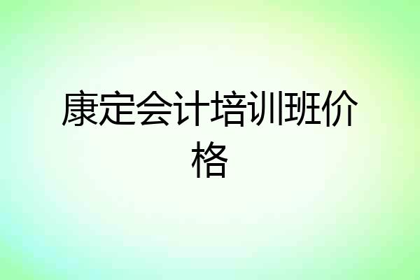 康定会计培训班价格