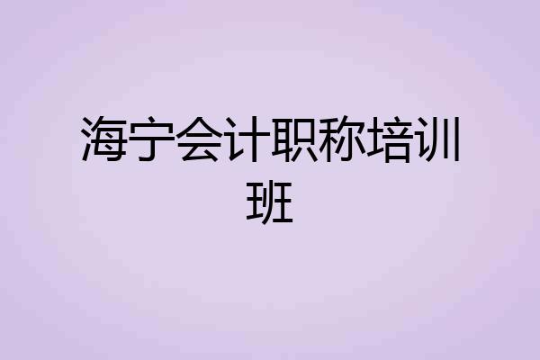 海宁会计职称培训班