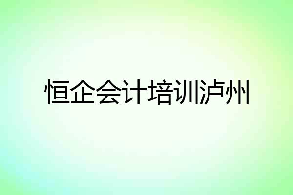 恒企会计培训泸州