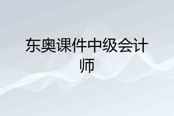 东奥课件中级会计师