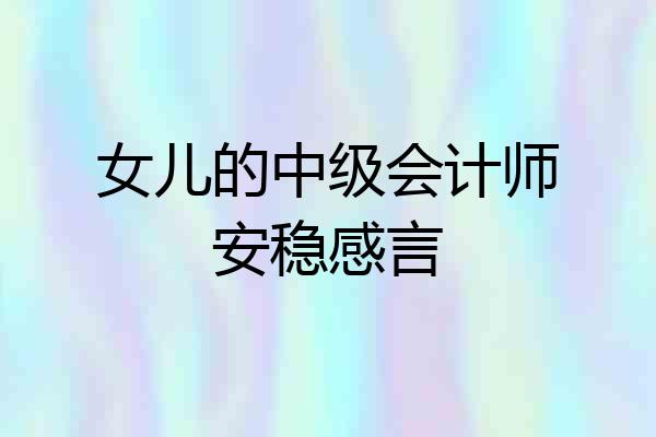 女儿的中级会计师安稳感言
