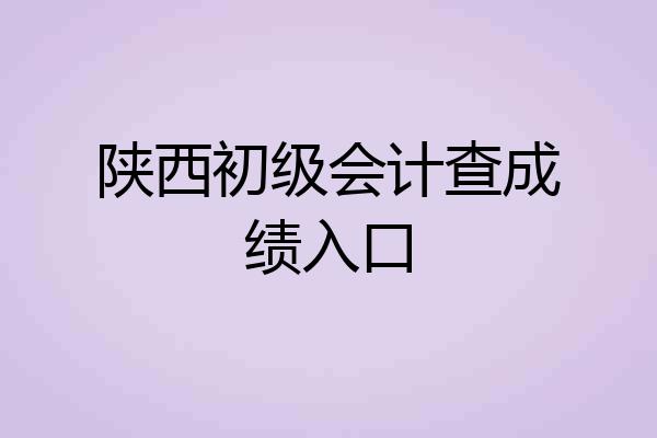 陕西初级会计查成绩入口