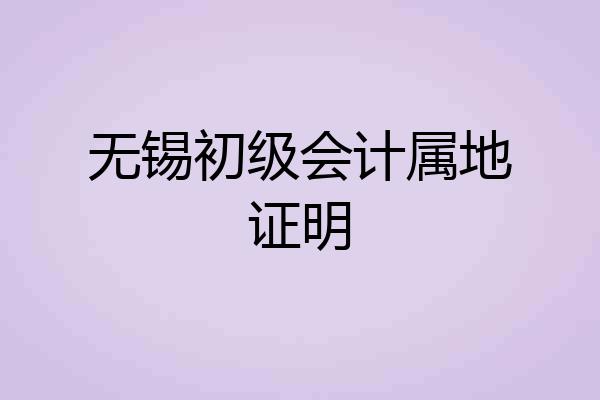 无锡初级会计属地证明