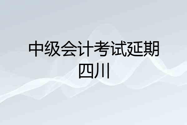中级会计考试延期四川