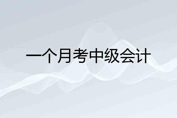 一个月考中级会计